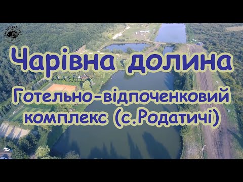 Видео: Чарівна долина (с. Родатичі)