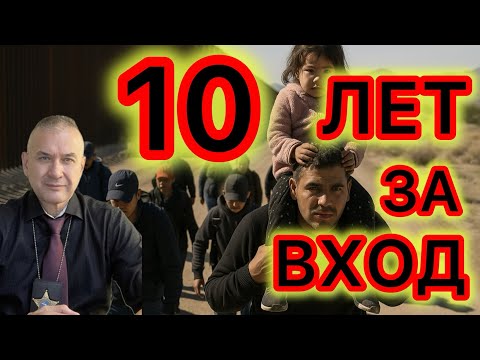 Видео: 10 лет тюремного заключения за нелегальный въезд в США - новый закон для остановки нелегалов 
