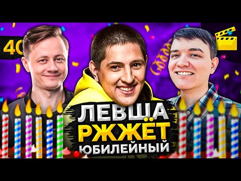 Видео: ЛЕВША РЖЖЁТ! Выпуск 40