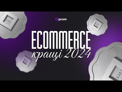 Видео: Ecommerce.Кращі 2024
