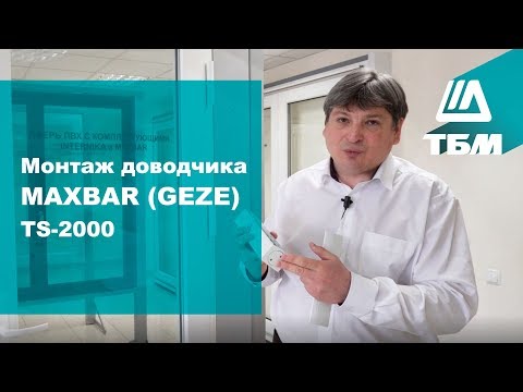 Видео: Монтаж доводчика двери MAXBAR (GEZE) TS-2000
