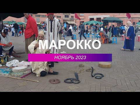 Видео: Марокко — Марракеш, Фес и Мекнес.