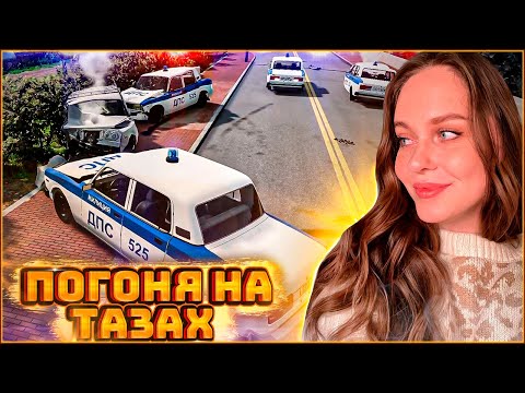 Видео: ПОЛИЦЕЙСКАЯ ПОГОНЯ НА ТАЗАХ | BeamNG.drive MULTIPLAYER