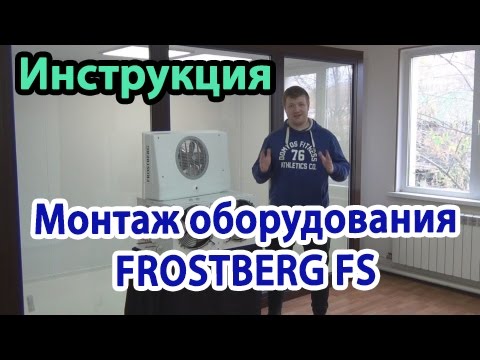 Видео: Монтаж холодильного оборудования сплит-системы Frostberg