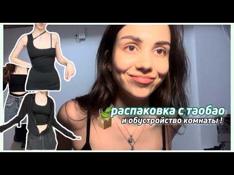 Видео: распаковка с таобао и обустройство комнаты в Китае