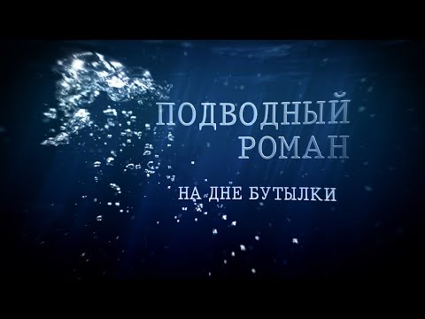 Видео: НА ДНЕ БУТЫЛКИ Подводный роман #ПодводныйРоман #археология #ЦПИ #коп #раскоп #underwater #РГО