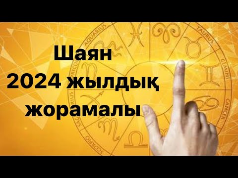 Видео: Шаян 2024 жылдық жорамалы