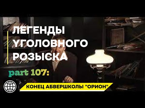 Видео: КОНЕЦ АБВЕРШКОЛЫ "ОРИОН" | Легенды уголовного розыска 2025 HD