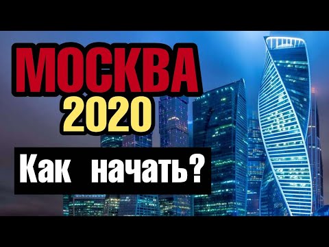 Видео: Как переехать в Москву // Переезд с нуля // Работа в Москве Жилье в Москве // Из глубинки