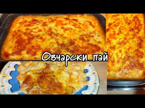 Видео: Овчарски пай