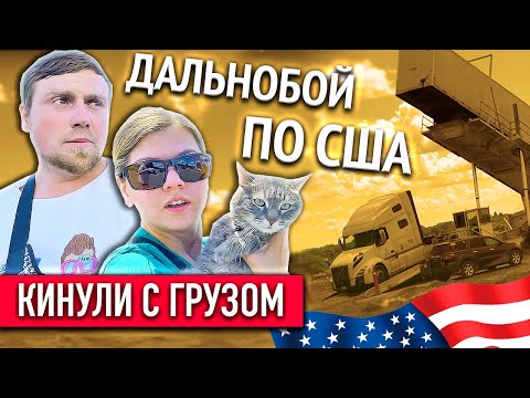 Видео: Груз с перевесом на американскую свалку | Работа на фуре в США | Дальнобойщики отправляются домой