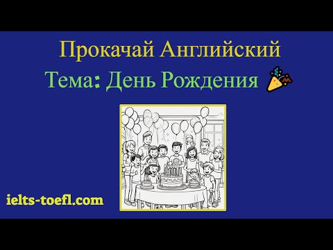Видео: Разговорные фразы на тему: Birthday 🎉