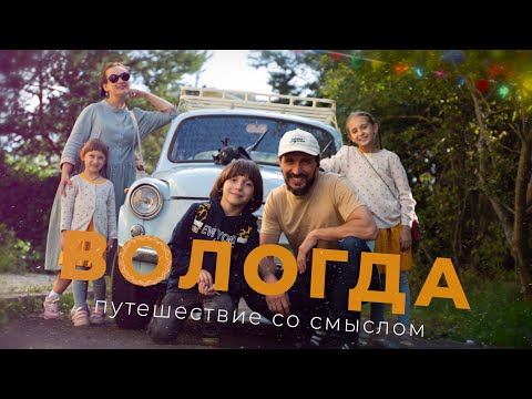 Видео: ВОЛОГДА! Спонтанное автопутешествие с детьми на Русский Север!