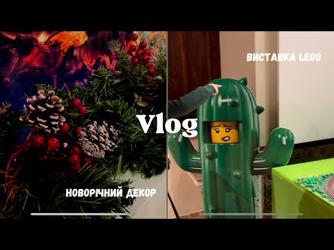 Видео: Прикрашаємо ялиночку. Новорічний декор. Виставка Lego у Валенсії.