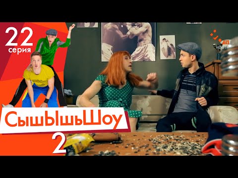 Видео: Сышышьшоу 2. Серия 22 | НЛО TV