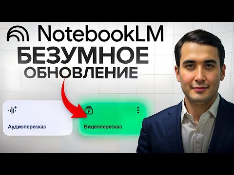 Видео: GOOGLE обновил NotebookLM: 3 Новые Фишки, которые Вы Должны Знать! (Примеры)