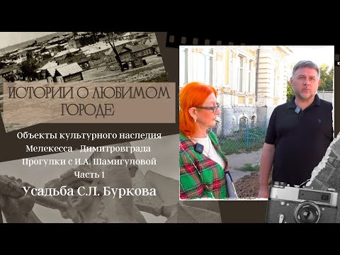 Видео: Исследуем объекты культурного наследия Мелекесса - Димитровграда. Часть 1.