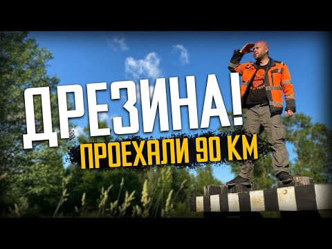 Видео: Земцы-Жарковский. Дрезина Ясень-5!  Abandoned railroad