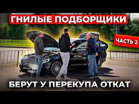 Видео: ГНИЛЫЕ АВТОПОДБОРЩИКИ БЕРУТ У ПЕРЕКУПА ОТКАТ
