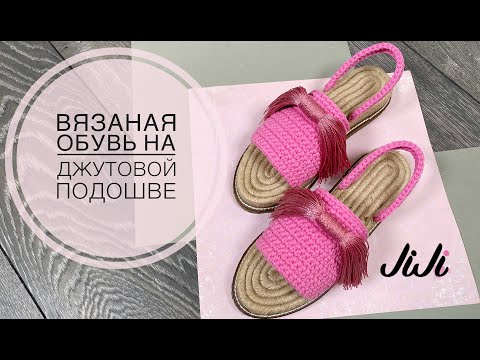 Видео: Вязаная обувь на джутовой подошве/JiJi вязание