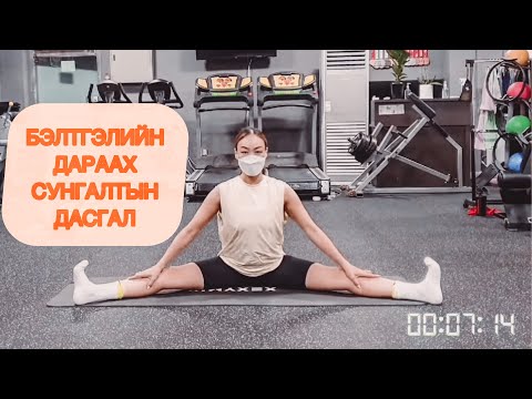 Видео: Бэлтгэлийн дараах бүтэн биеийн сунгалтын дасгалууд 10MINUTE FULLBODY STATIC STRETCHING