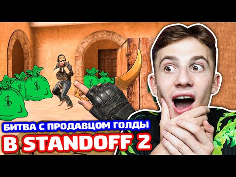 Видео: БИТВА НА КЕРАМБИТ ГОЛД С ПРОДАВЦОМ ГОЛДЫ В STANDOFF 2 - ТРОЛЛИНГ!