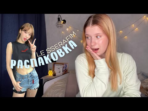 Видео: LE SSERAFIM - UNFORGIVEN | распаковка альбома серафимок🪽