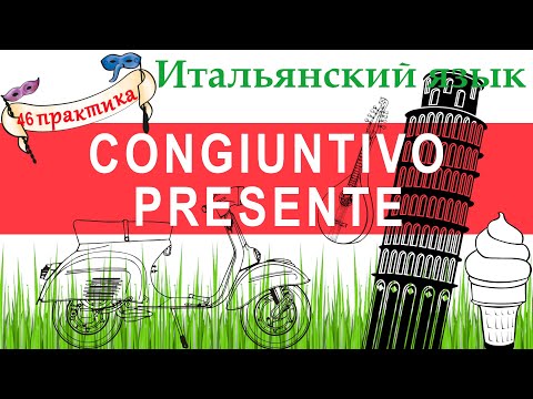 Видео: Итальянский язык. Практика 46. Il congiuntivo presente. Сослагательное наклонение настоящего времени