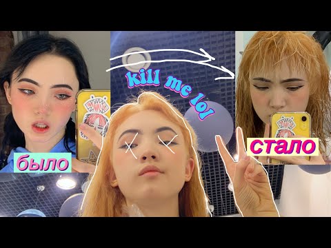 Видео: ОСВЕТЛИЛАСЬ ДОМА (волосы покинули чат)