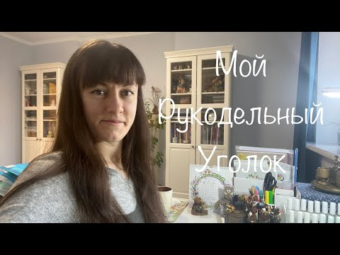 Видео: #230. Мой Рукодельный уголок/ Где я вышиваю/ Как все хранится/ Все открываем, смотрим, перебираем