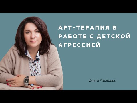 Видео: Арт-терапия в работе с детской агрессией. Ольга Гаркавец
