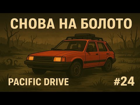 Видео: Снова на болото | Pacific Drive #24