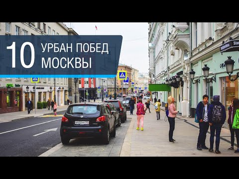 Видео: Чему поучиться у Москвы