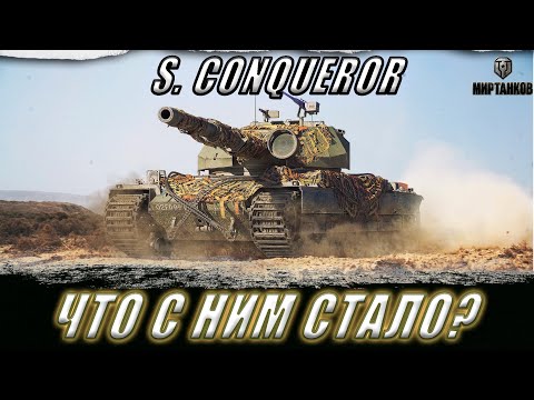 Видео: S. CONQUEROR. В ПОИСКЕ ХОРОШИХ БОЕВ НА ЗАНЕРФЛЕННОЙ ИМБЕ! ll МИР ТАНКОВ