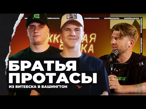 Видео: ДВА ПРОТАСА | Из Витебска в Вашингтон | Братья, которые вместе идут за мечтой