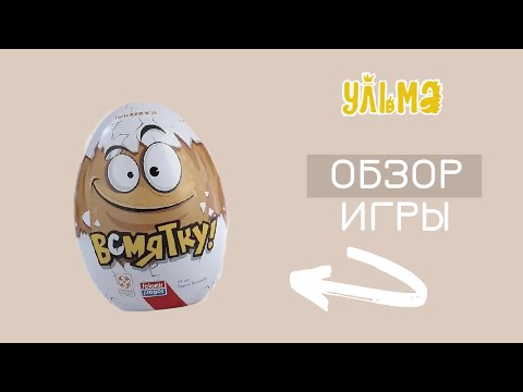 Видео: ВСМЯТКУ, правила игры, обзор