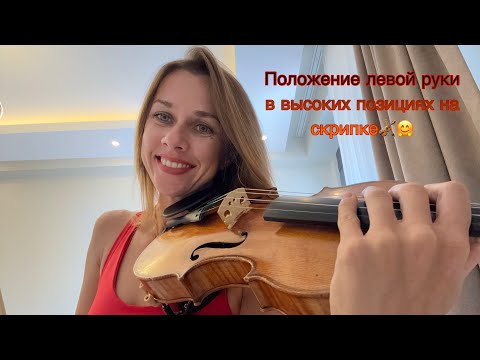 Видео: Положение левой руки в высоких позициях на скрипке🎻🤗