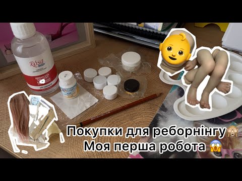 Видео: Почала займатися реборнінгом 😱| моя перша робота 🤫