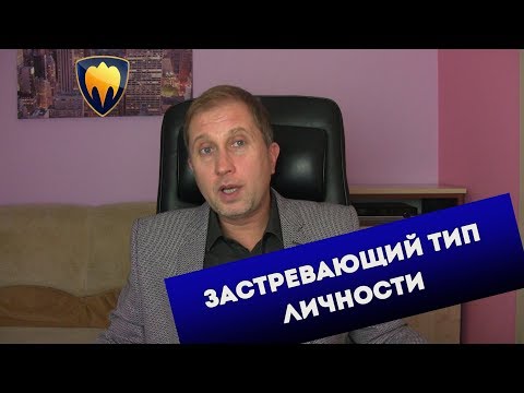 Видео: Не могу забыть любимого человека | Застревающий тип личности