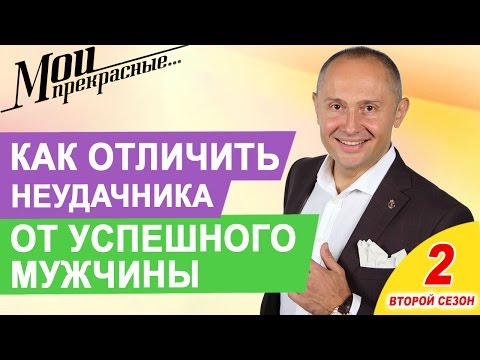 Видео: МОИ ПРЕКРАСНЫЕ 2 | “Как отличить неудачника от успешного мужчины” Выпуск 5