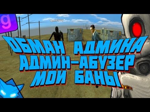 Видео: ОБМАНУЛ АДМИНА НА РАЗБОРКАХ И ПОЙМАЛ АДМИН АБУЗЕРА | DarkRP #23 | Garry`s Mod | ГМОД | Гаррис мод