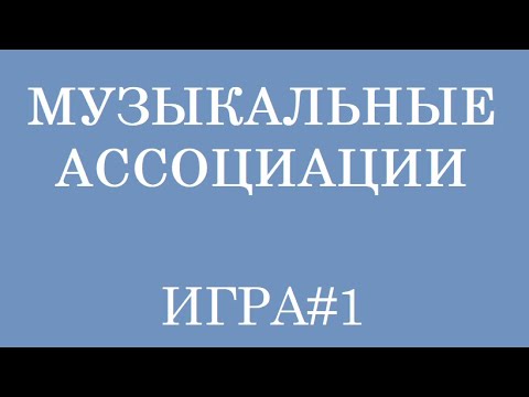 Видео: Вспомни песню по слову. Мызыкальные ассоциации#1