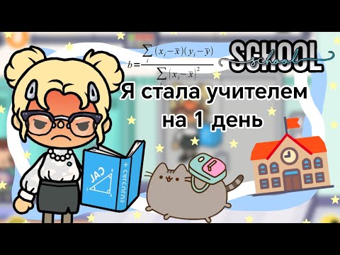 Видео: Я стала злым учителем на 1 день || Kelly_🌿||