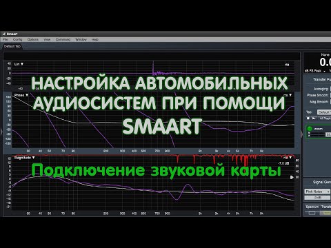 Видео: Настройка автомобильных аудиосистем при помощи Smaart. 1. Подключение аудиоинтерфейса.