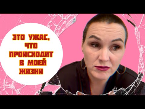 Видео: Это ужас что происходит в моей жизни! 🙈