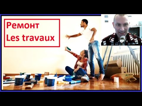 Видео: Ремонт - Les travaux - Французско-русский визуальный словарь