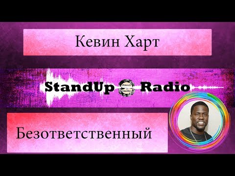 Видео: Кевин Харт - Безответственный
