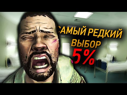 Видео: WALKING DEAD || САМЫЕ РЕДКИЕ ВЫБОРЫ || ТОЛЬКО 5 % ИГРОКОВ