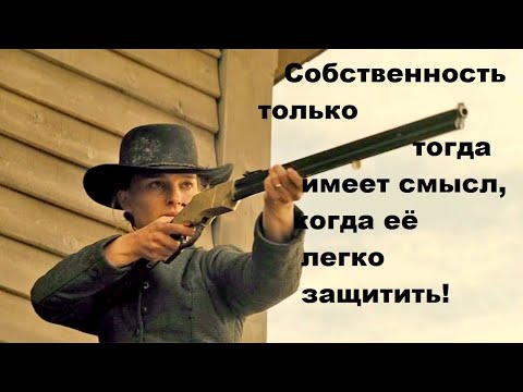 Видео: Собственность только тогда имеет смысл, когда её легко защитить!