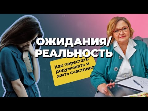 Видео: ОЖИДАНИЯ vs РЕАЛЬНОСТЬ: почему ожидания не оправдываются | Как ПЕРЕСТАТЬ ждать и жить СЧАСТЛИВО?